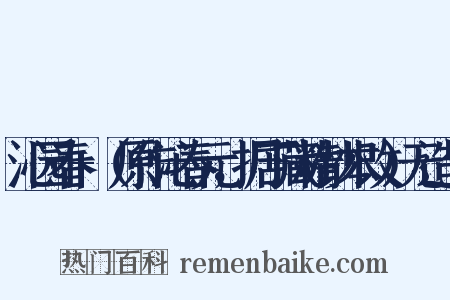 沁园春+（原作沁春元，据丁藏精钞本改）无造句是什么意思的图片